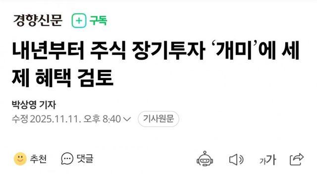 내년부터 주식 장기투자 ‘개미’에 세제 혜택 검토