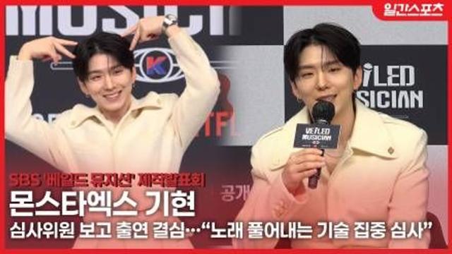 [영상] ‘베일드 뮤지션’ 몬스타엑스 기현, 심사위원 보고 출연 결심…“노래 풀어내는 기술 집중 심사”