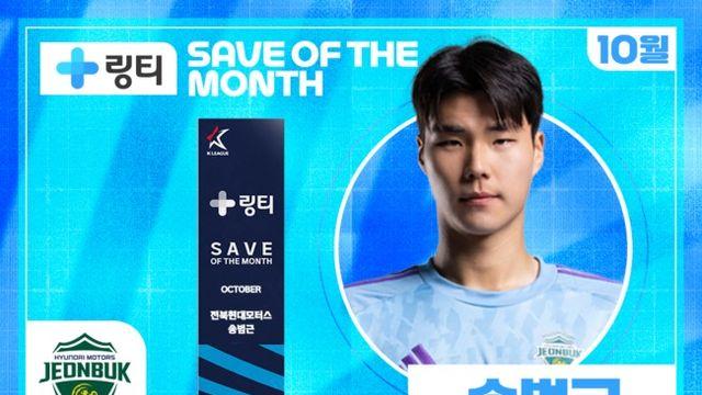 전북 송범근, 10월 K리그 ‘의사가 만든 링티 이달의 세이브’ 수상