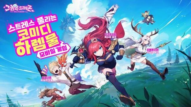 게임트리 신작 RPG ‘그놈은 드래곤’, 사전 예약 돌입