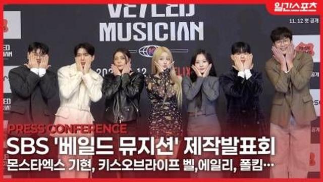 [영상] '베일드 뮤지션' 에일리-신용재-폴킴-기현-안지영-벨-최다니엘, 최강 조합의 심사위원들이 뭉쳤다!