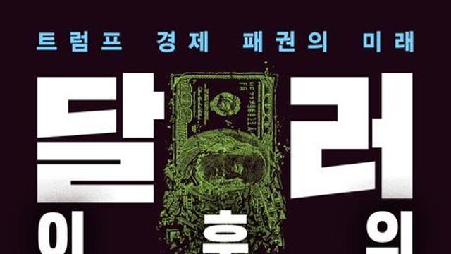 [신간] 『달러 이후의 질서』