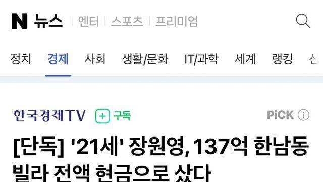 '21세' 장원영, 137억 한남동 빌라 전액 현금으로 샀다ㄷ