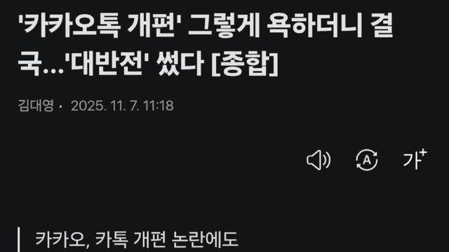 주의기울여야) '카카오톡 개편' 그렇게 욕하더니 결국…'대반전' 썼다