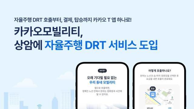 카카오모빌리티, 상암에 자율주행 DRT 서비스 도입