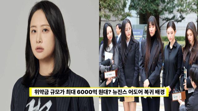 뉴진스, 1년 만에 전원 어도어로 회귀...어도어 복귀 배경은?