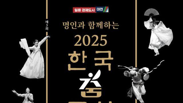 명인과 함께하는 '2025한국춤문화예술대전' 펼쳐진다