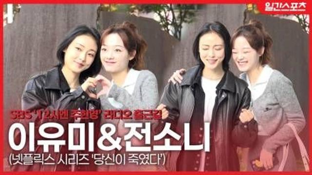 [영상] 전소니-이유미, ‘현실 자매 케미’…홍보 요정들의 라디오 출근길