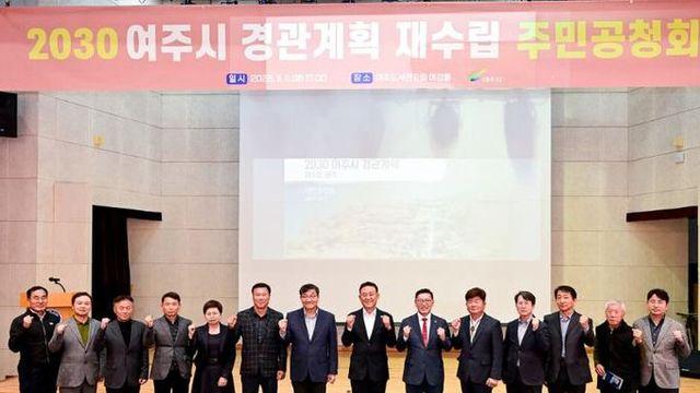 2030 여주시 경관계획 재수립(안) 공청회