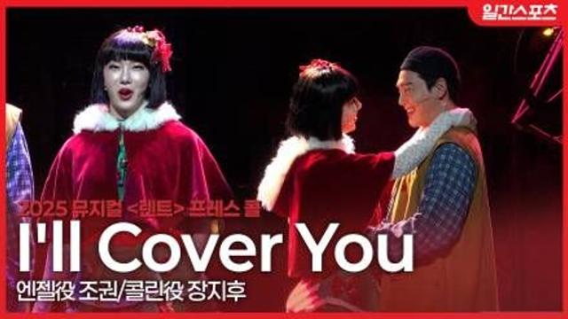 [영상] '렌트' 조권, 인간 트리로 변신! 행복한 커플을 노래하는 넘버 I’ll Cover You