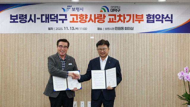 대전 대덕구-보령시, '고향사랑기부제 교차 기부·상호 협력' 맞손