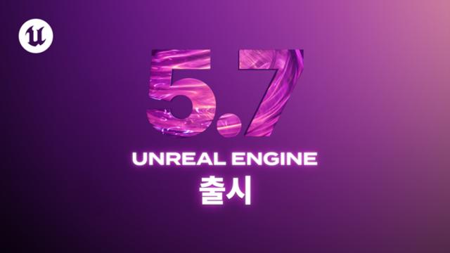 에픽게임즈, ‘언리얼 엔진 5.7’ 공식 출시… ‘PCG 정식 버전’ 및 ‘AI 어시스턴트’로 대규모 월드 제작 효율 극대화