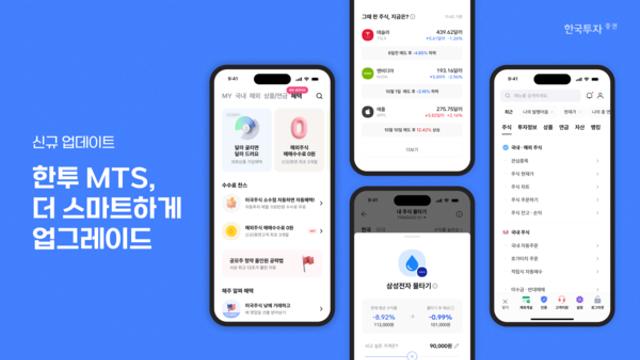 한국투자증권, MTS 신규 기능 탑재… 투자 효율성 대폭 강화