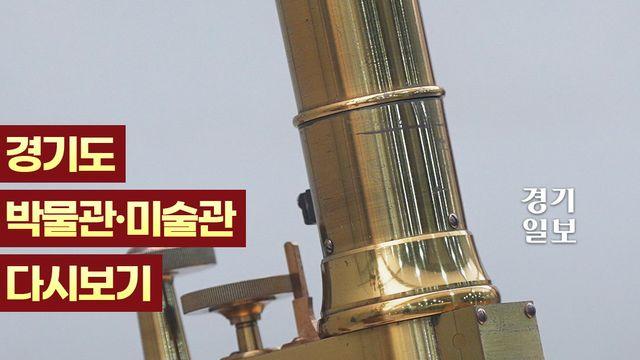 전세계 현미경이 한자리에?!...범석의학박물관