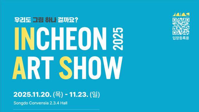 2025 인천아트쇼, 11월 20일 개막..“우리도 그림 하나 걸까요!”