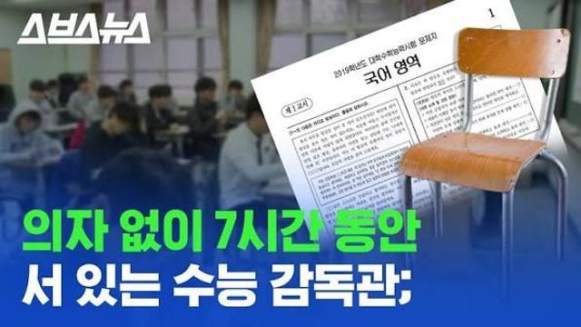 수능감독관이 의자에 앉지 못했던 이유