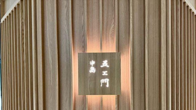 나카지마 고에몽 디너