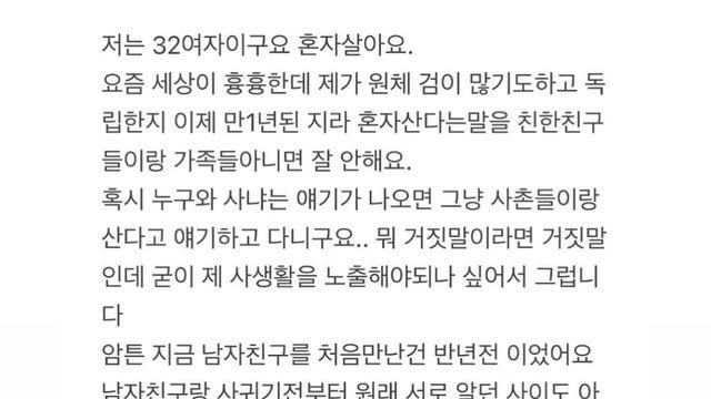 혼자 산다고 얘기 안 해서 화난 남친