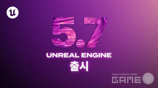 에픽게임즈, 언리얼 엔진 5.7 정식 출시...AI 어시스턴트·나나이트 폴리지 추가