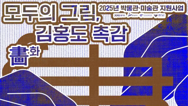 안산문화재단 김홍도미술관 전시 호응…내년까지 연장