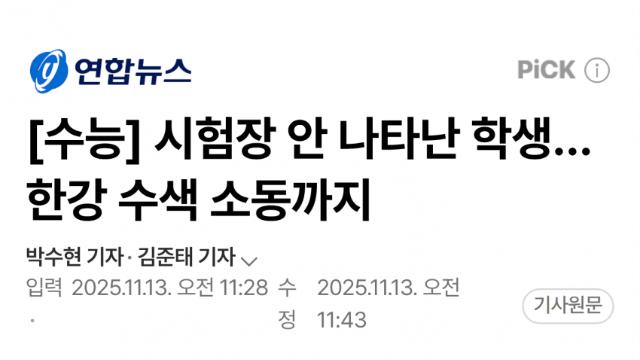 수능 결시 신고로 한강 수색 소동…학생은 여의도서 발견