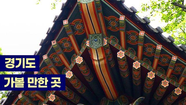 꽃이 천번을 피고 지기를 반복해도 우리 곁을 지킨 경기도의 천년고찰