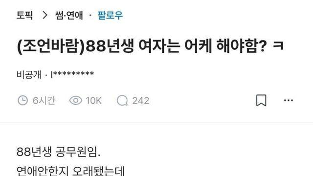 블라) 88년생 여자는 어케 해야함?