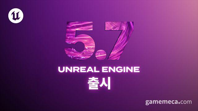 대규모 월드 구현 강화, 언리얼 엔진 5.7 정식 출시