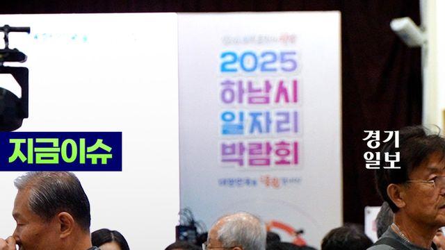 질 좋은 일자리 가득한 이곳은!? (feat.하남시 일자리 박람회)