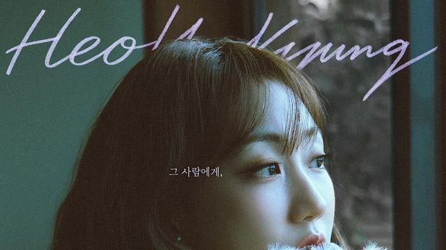 허회경, ‘밤편지’ 작곡가와 손 잡았다… ‘그 사람에게’ 13일 발매