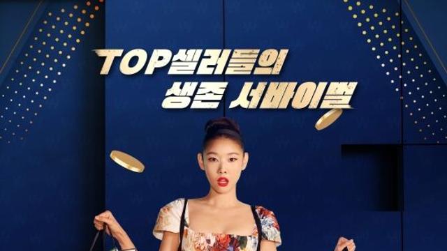 블핑 지수 친언니→나르샤·유희관·곽윤기, 3억 건 '슈퍼셀러: 인센티브 게임' 출격