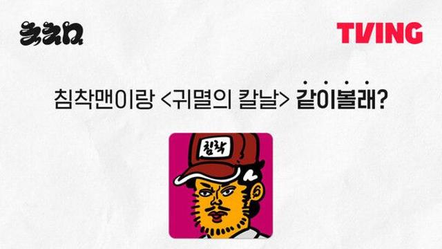 '귀멸의 칼날' 침착맨과 본다…티빙, 월간 라이브 확정