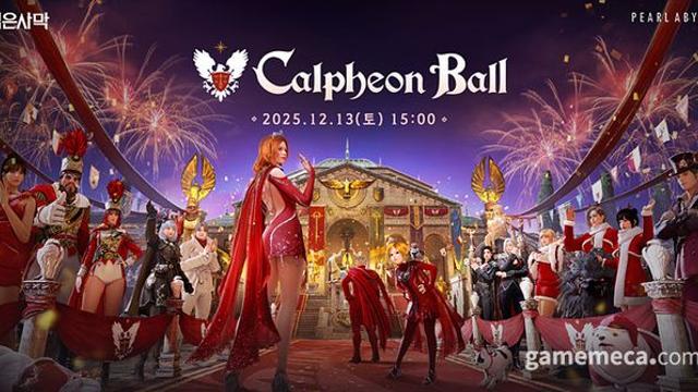 검은사막 유저행사 ‘2025 칼페온 연회’ 12월 온라인 개최