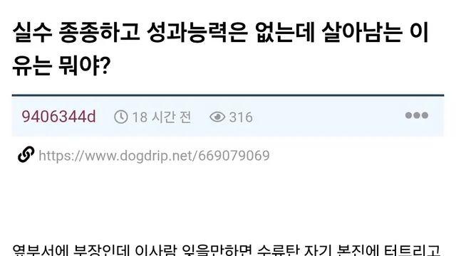 부장이 실력없고 실수해도 살아남는게 신기하다는 사람