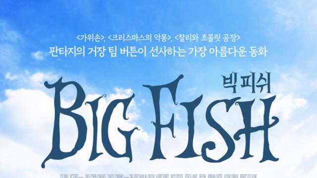 [리뷰] 상상력이 진실이 될 때, 삶은 예술이 된다