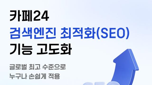 카페24, SEO 기능 고도화...