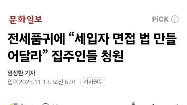 전세품귀에 “세입자 면접 법 만들어달라” 집주인들 청원