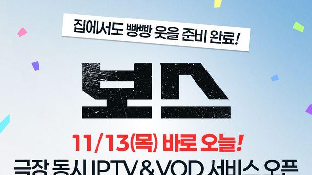 조우진·정경호 '보스', 안방 1열서 즐긴다…극장 동시 IPTV·VOD 오픈