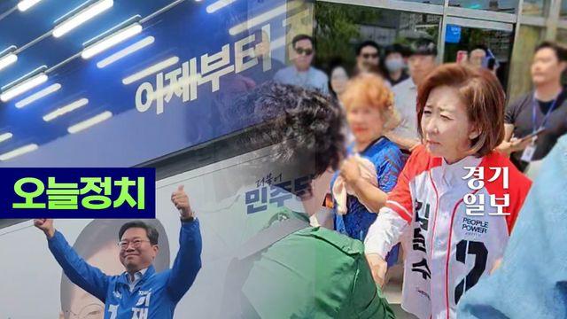 경기도를 사수하라! '더불어민주당 VS 국민의힘 VS 개혁신당' 불꽃튀는 경기도당 유세전
