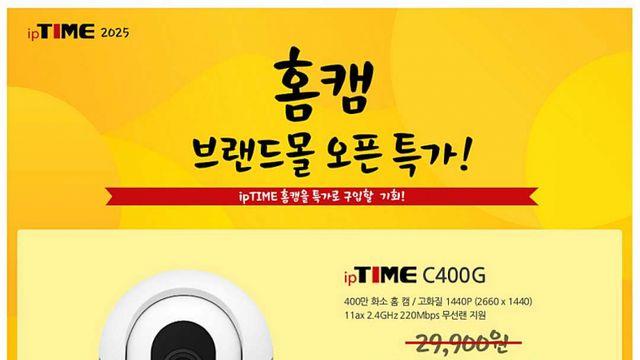 아이피타임, 공식 브랜드 몰 오픈 기념 AI 홈카메라 특가 판매