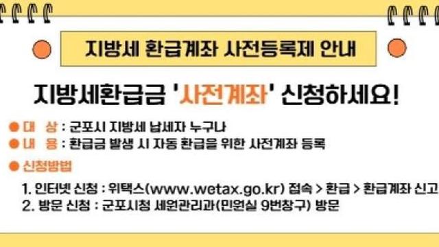 군포시 지방세 '환급계좌 사전등록제'로 빠르고 편리하게