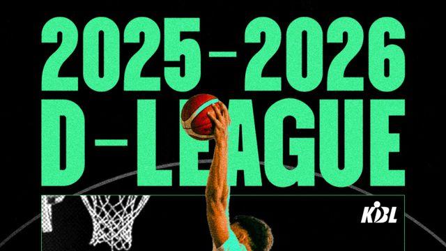 역사상 처음으로 KBL 10개 구단 모두 참가…2025~26 D리그 21일 개막