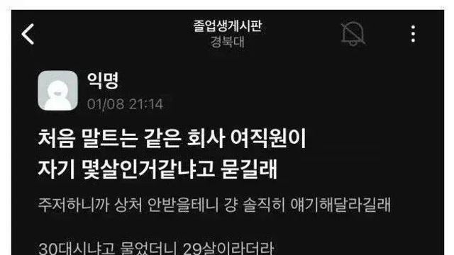 여직원이 자기 몇살 같냐고 묻길래...