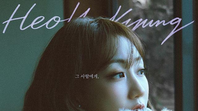 허회경, 애틋한 발라드로 돌아왔다…새 싱글 '그 사람에게' 발표