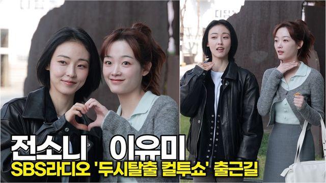 [스타 영상] 전소니-이유미, '당신이 죽였다' 안 본 시청자는 쓰윽 제스처!! (SBS '두시탈출 컬투쇼' 출근길)