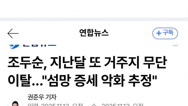 조두순 또 무단이탈 적발…치료감호 결정 임박