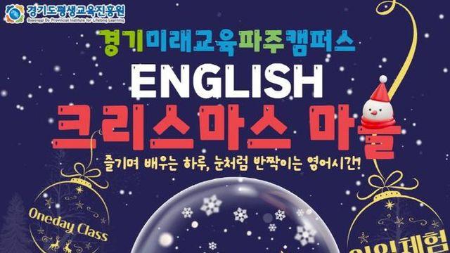 경기미래교육파주캠퍼스, 원어민과 함께하는 크리스마스 마을 일일 체험