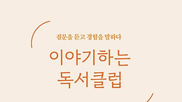[신간] 『이야기하는 독서클럽』