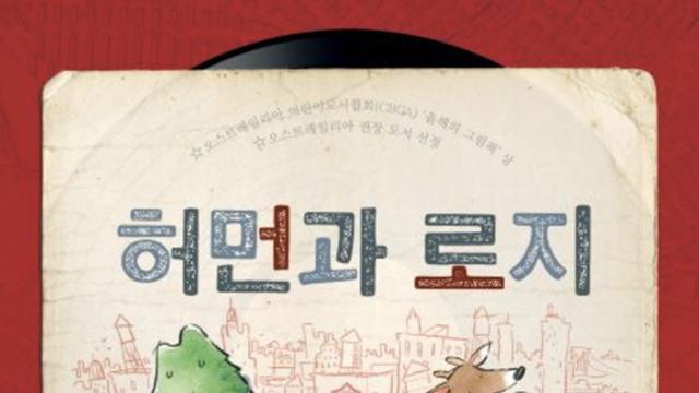 그림책이라는 장르 - 이상한 그림책