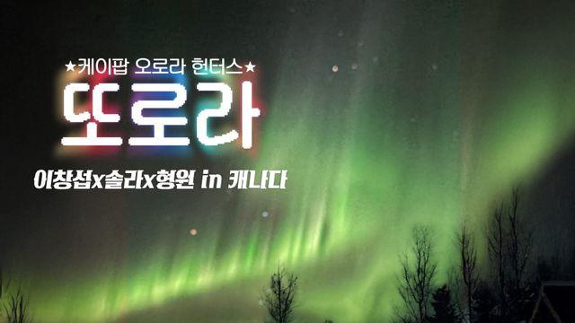 이창섭·솔라·형원 ‘또로라’ 3인방…SBS 신규 웹 예능 20일 첫 공개